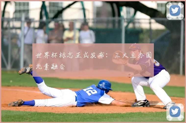 世界杯标志正式发布:三大主办国元素融合