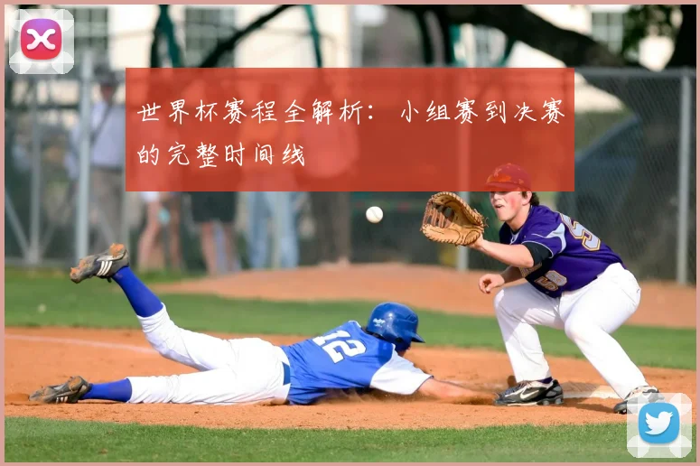 世界杯赛程全解析:小组赛到决赛的完整时间线