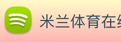 米兰体育在线登录入口，米兰体育(中国) Logo